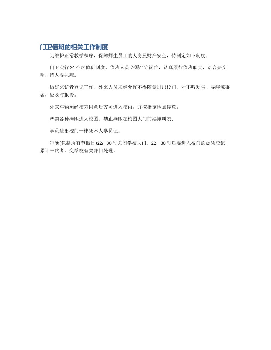 门卫值班的相关工作制度_第1页