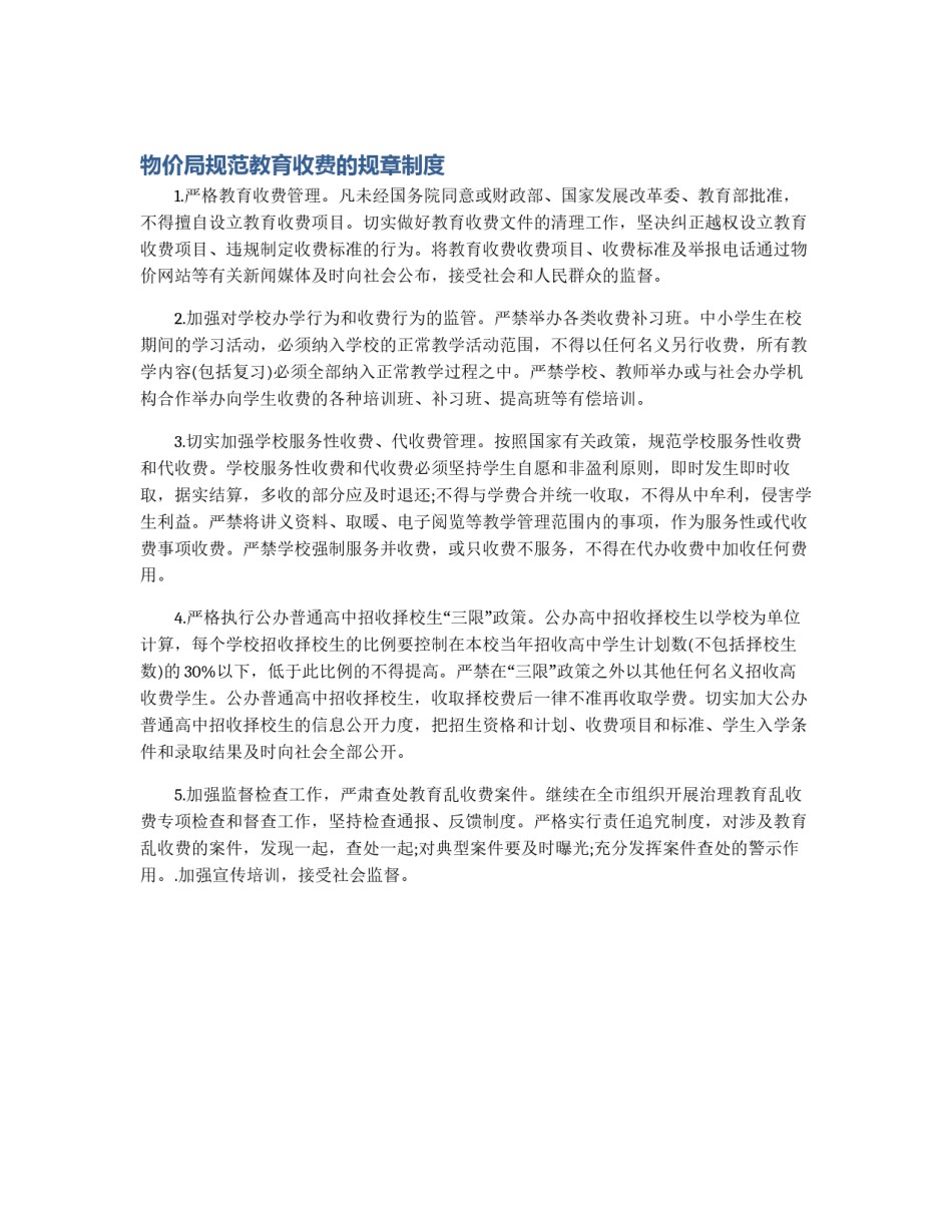 物价局规范教育收费的规章制度_第1页