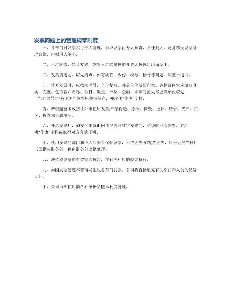 发票问题上的管理规章制度_第1页