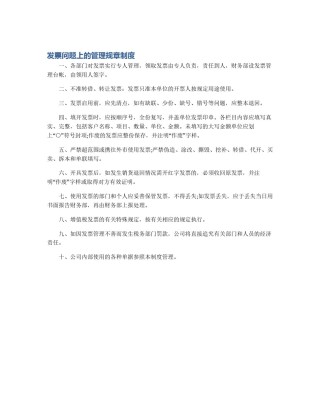 发票问题上的管理规章制度