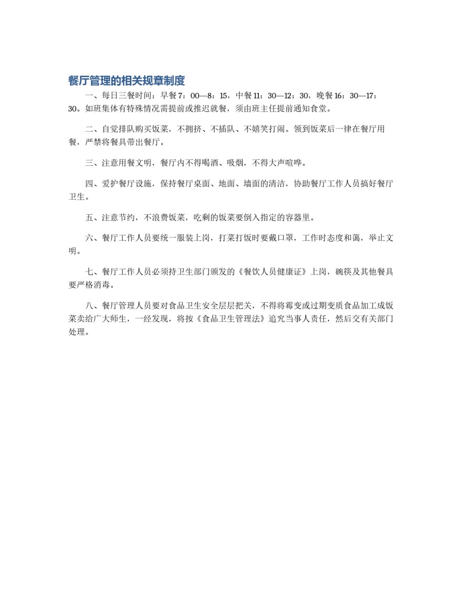 餐厅管理的相关规章制度_第1页