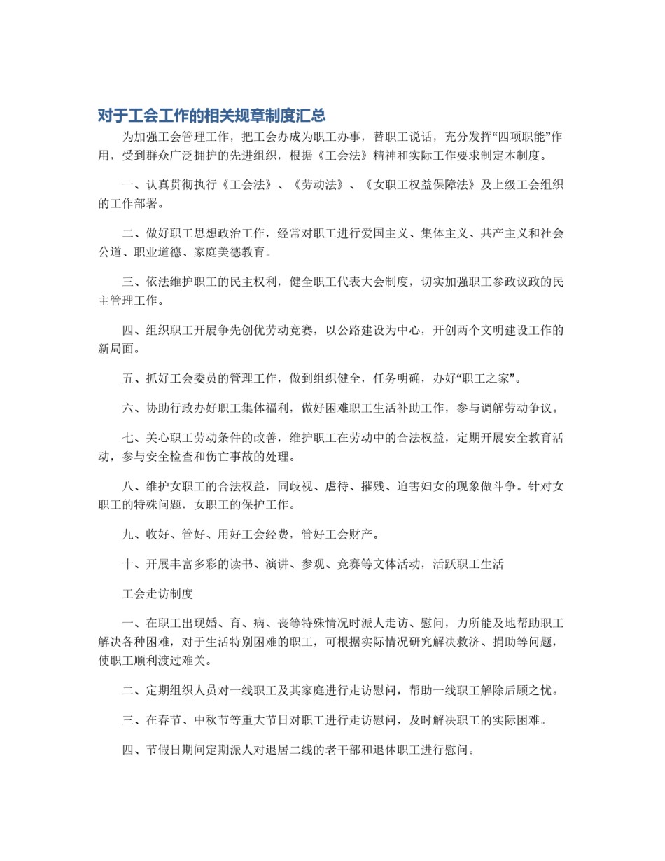 对于工会工作的相关规章制度汇总_第1页