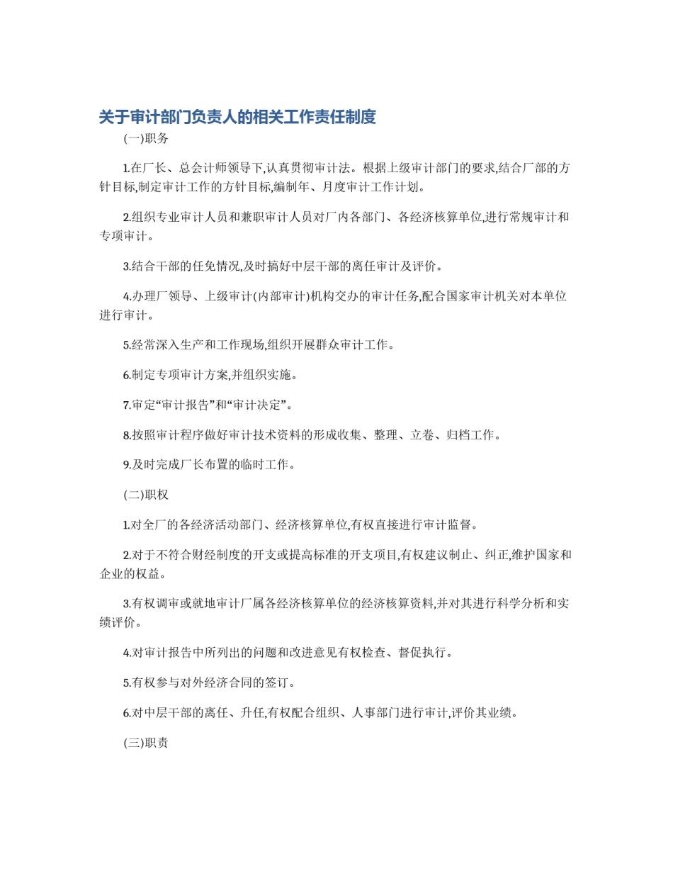 关于审计部门负责人的相关工作责任制度_第1页