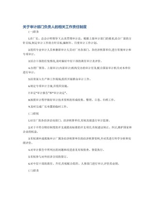 关于审计部门负责人的相关工作责任制度