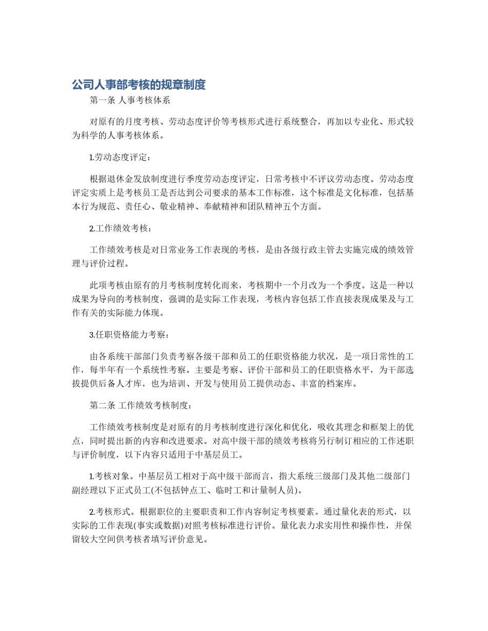 公司人事部考核的规章制度_第1页