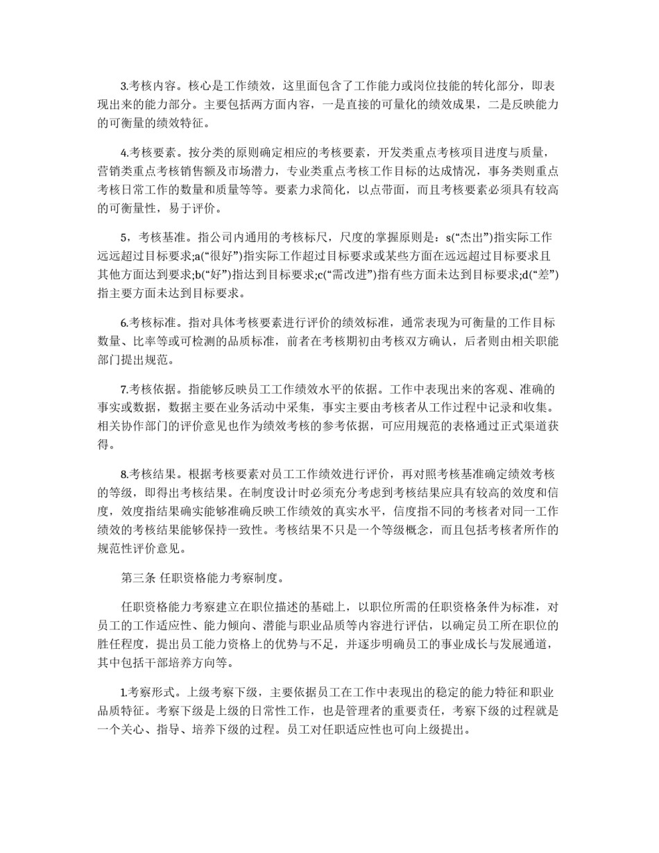 公司人事部考核的规章制度_第2页