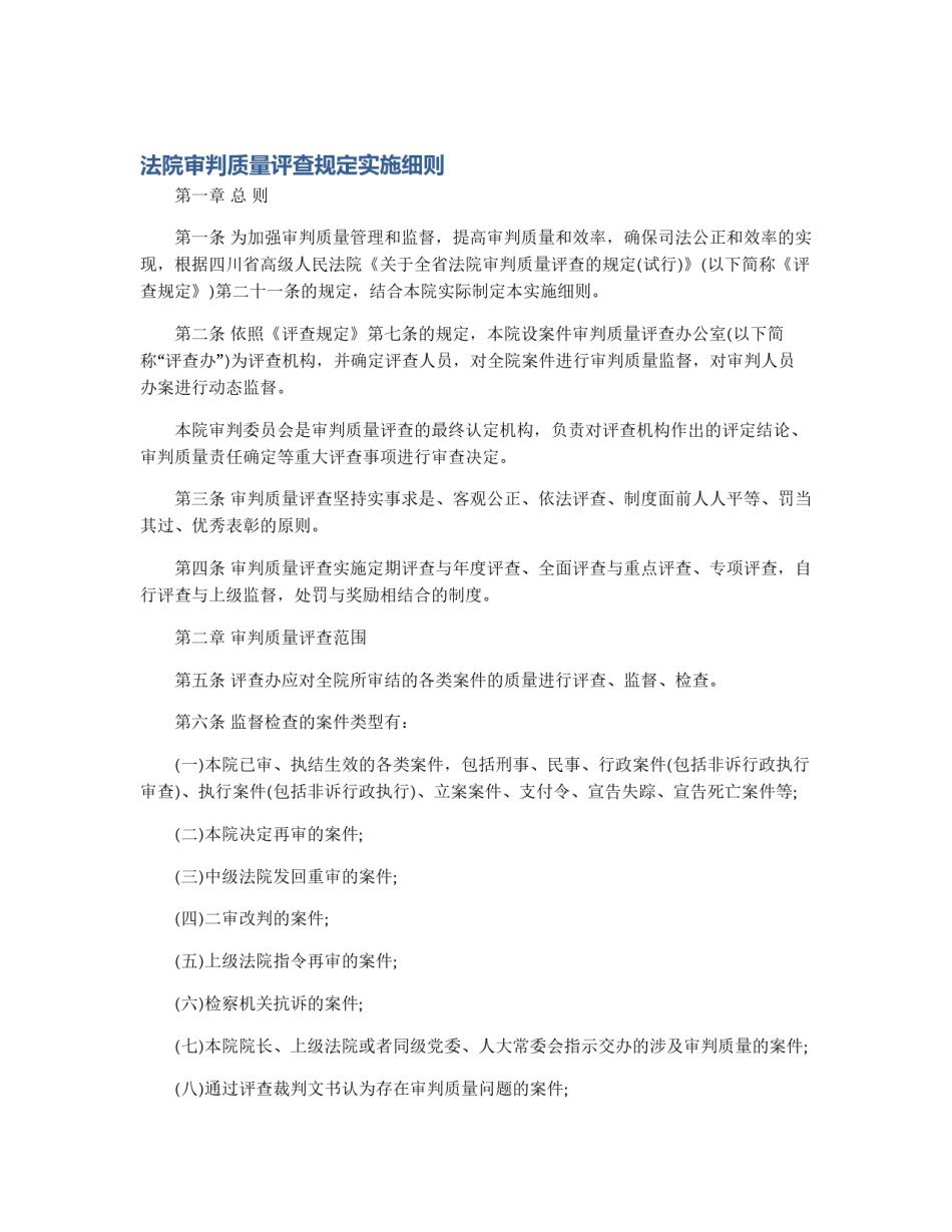 法院审判质量评查规定实施细则_第1页