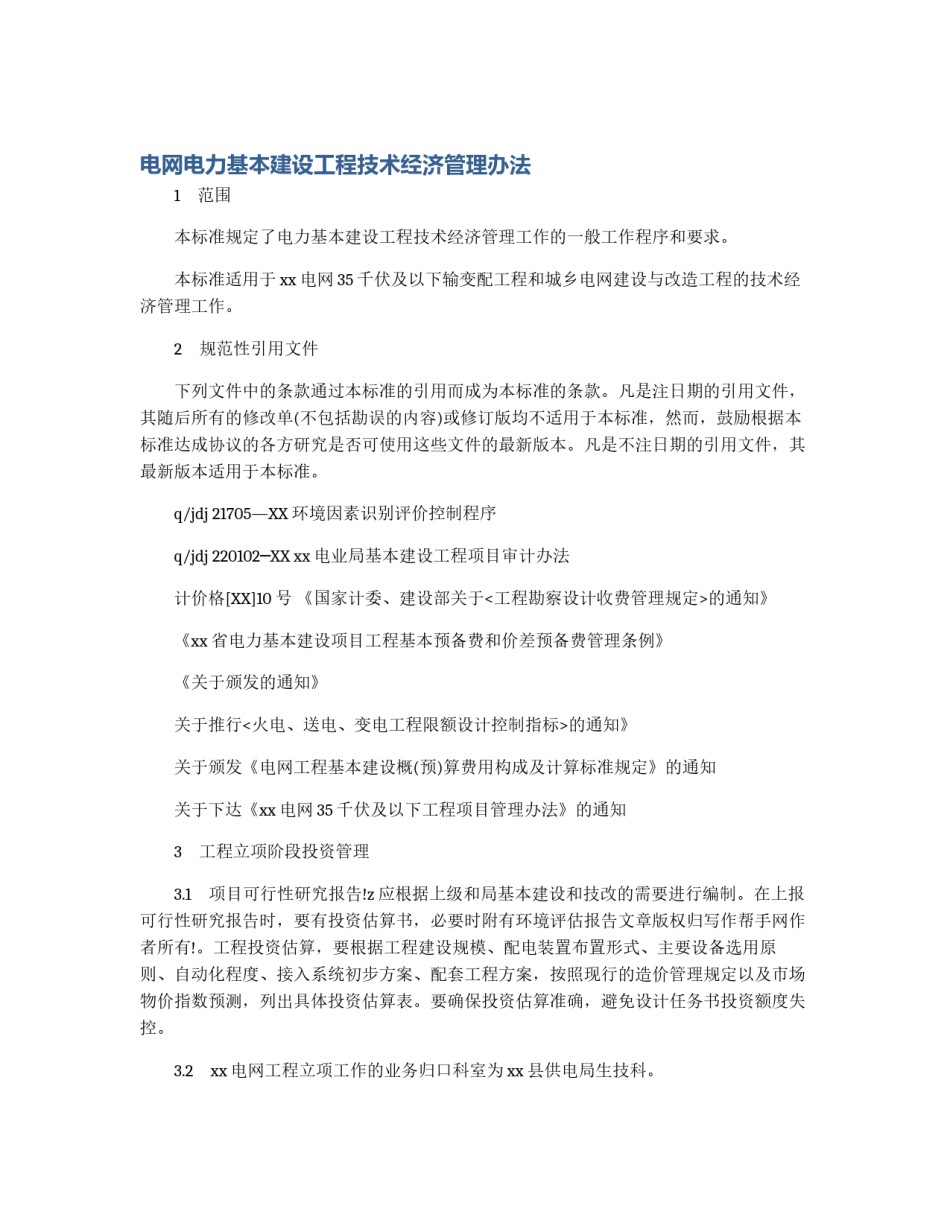 电网电力基本建设工程技术经济管理办法_第1页