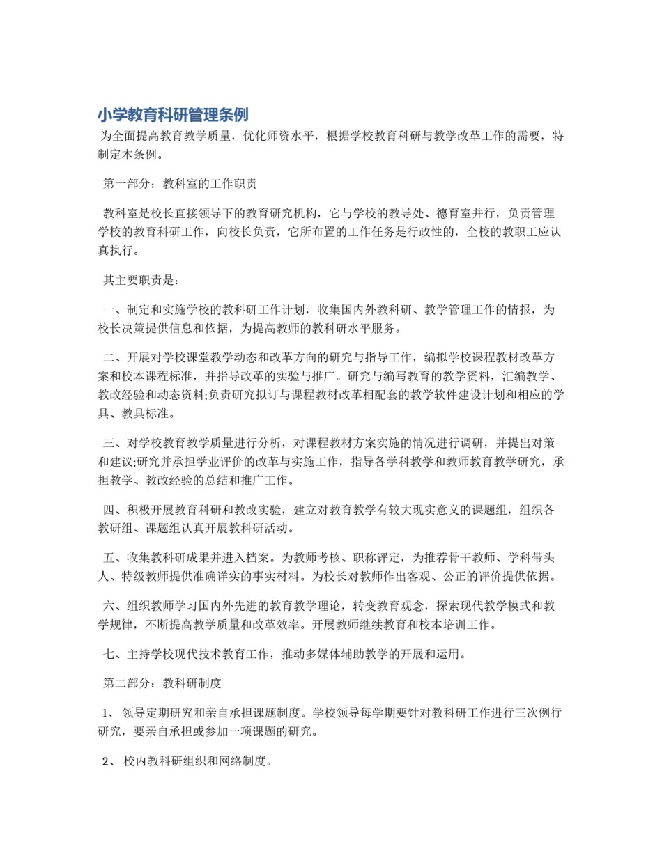 小学教育科研管理条例_第1页