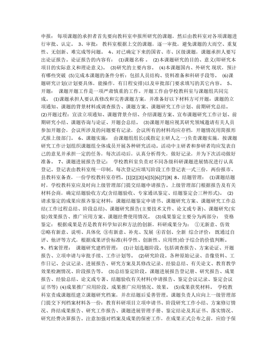 小学教育科研管理条例_第3页