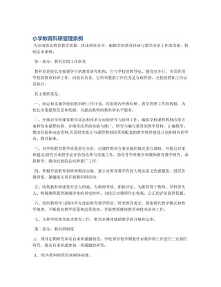 小学教育科研管理条例