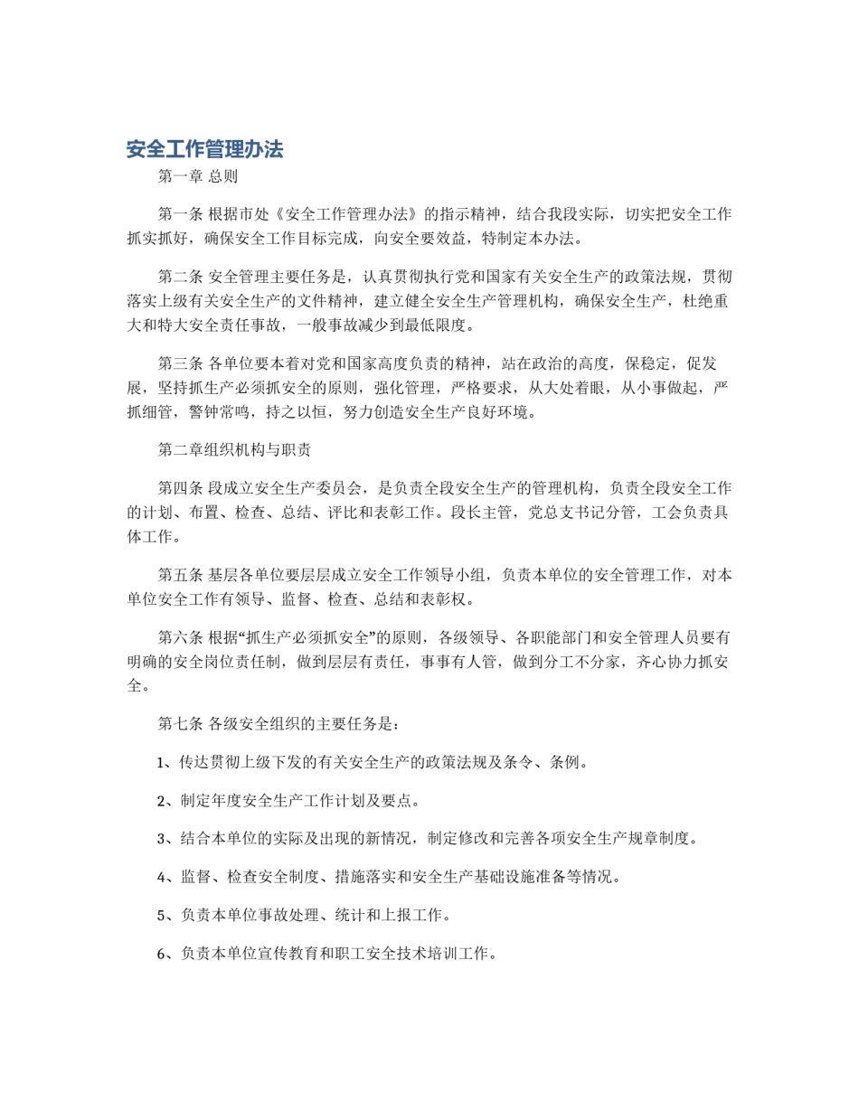 安全工作管理办法_第1页