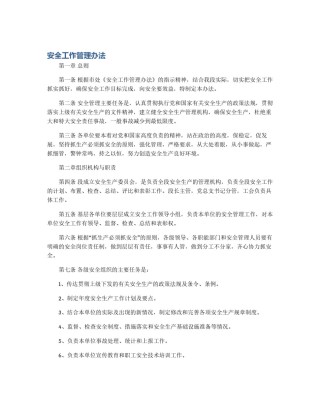 安全工作管理办法