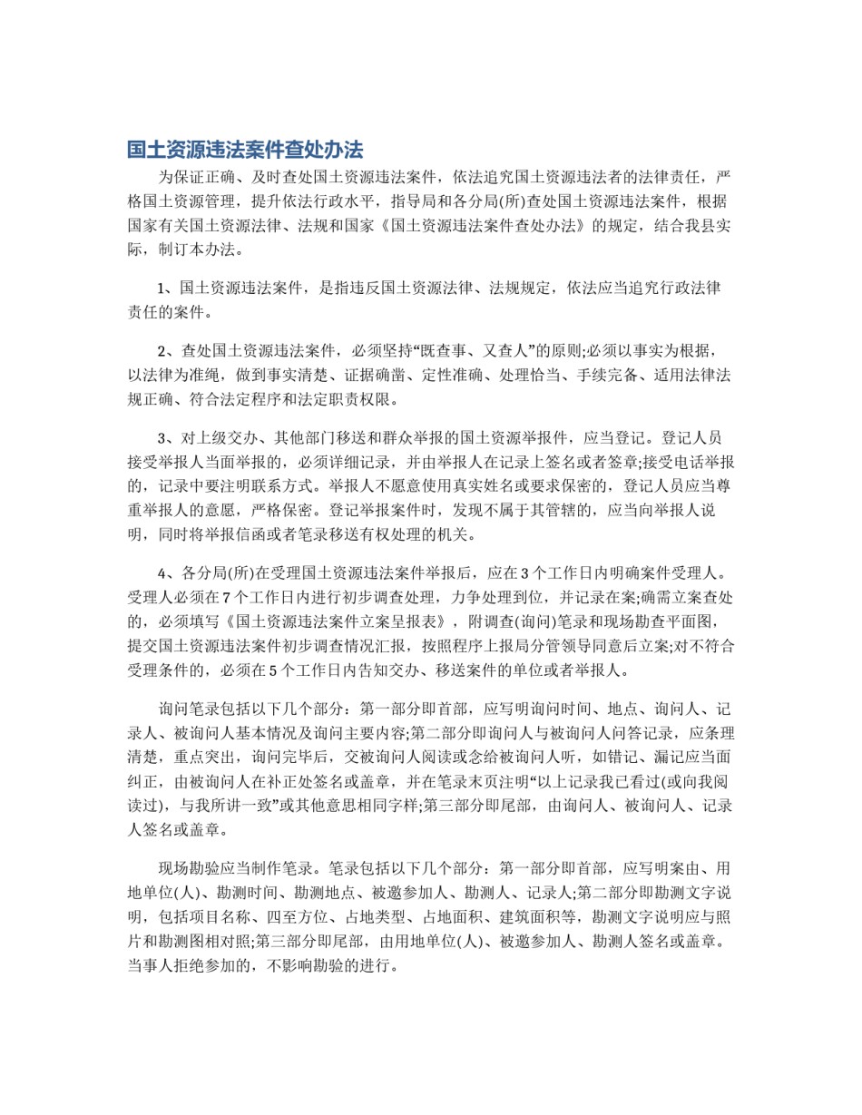 国土资源违法案件查处办法_第1页