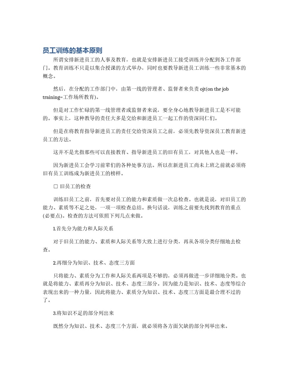 员工训练的基本原则_第1页