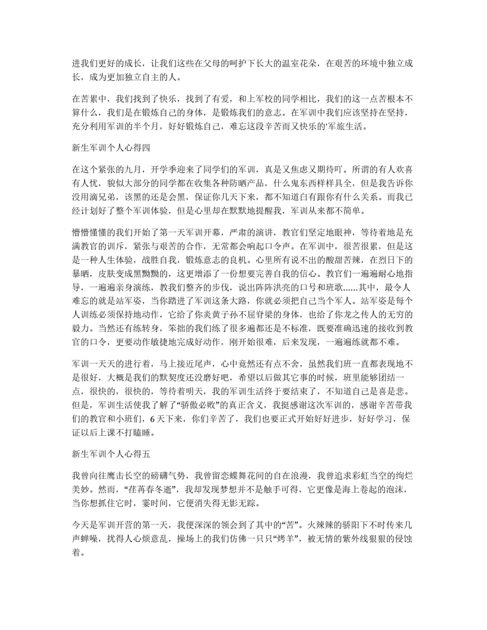 2021新生军训个人心得_第3页