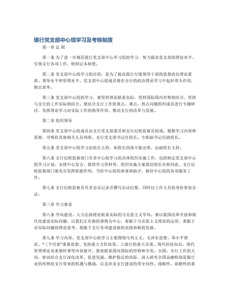 银行党支部中心组学习及考核制度_第1页