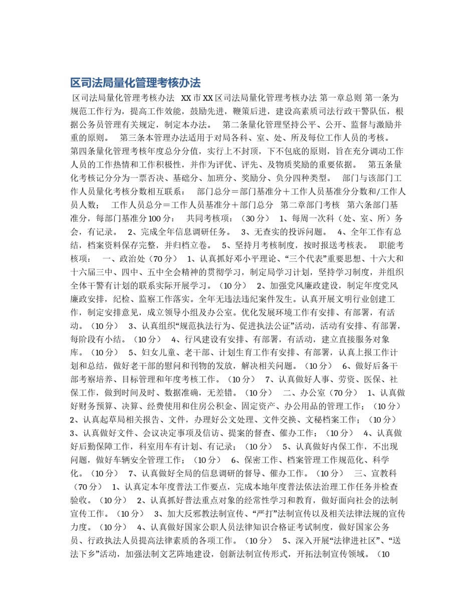 区司法局量化管理考核办法_第1页