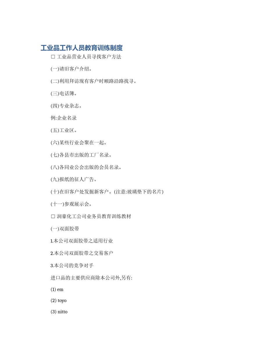 工业品工作人员教育训练制度_第1页