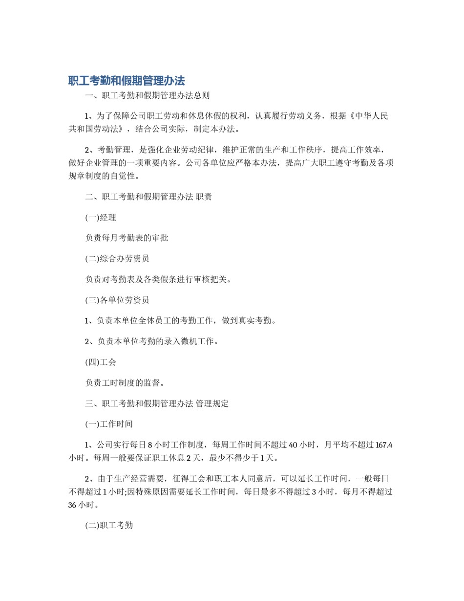 职工考勤和假期管理办法_第1页