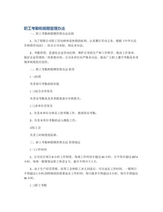 职工考勤和假期管理办法