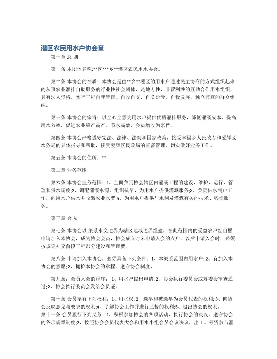 灌区农民用水户协会章_第1页