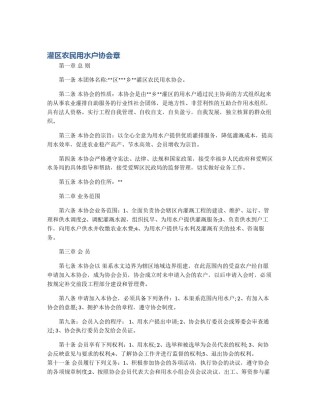 灌区农民用水户协会章