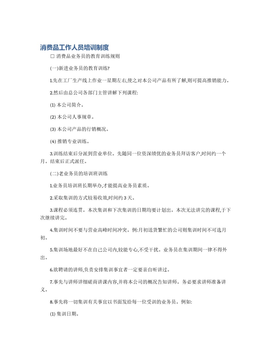 消费品工作人员培训制度_第1页