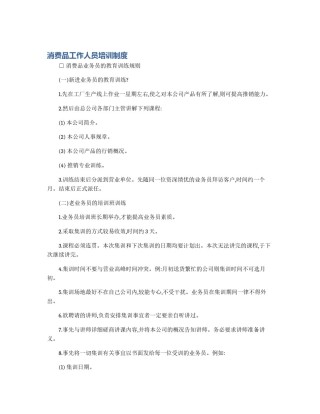 消费品工作人员培训制度