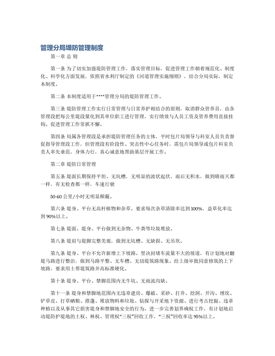 管理分局堤防管理制度_第1页