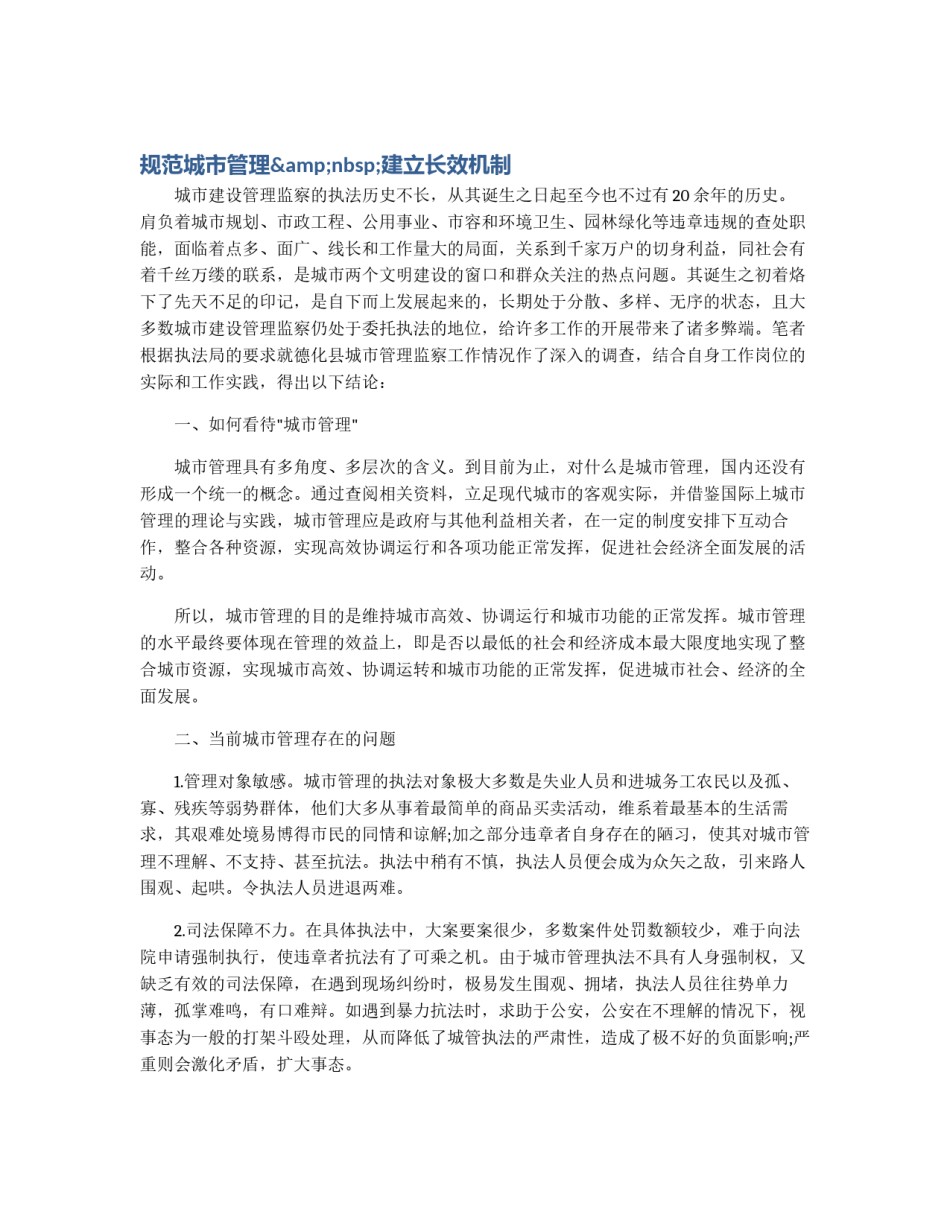 规范城市管理&nbsp;建立长效机制_第1页