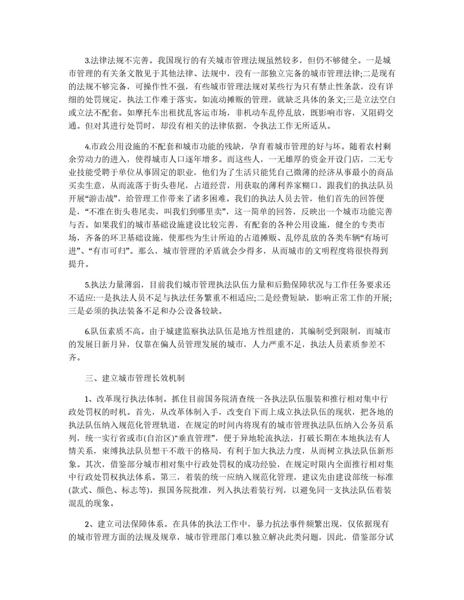 规范城市管理&nbsp;建立长效机制_第2页