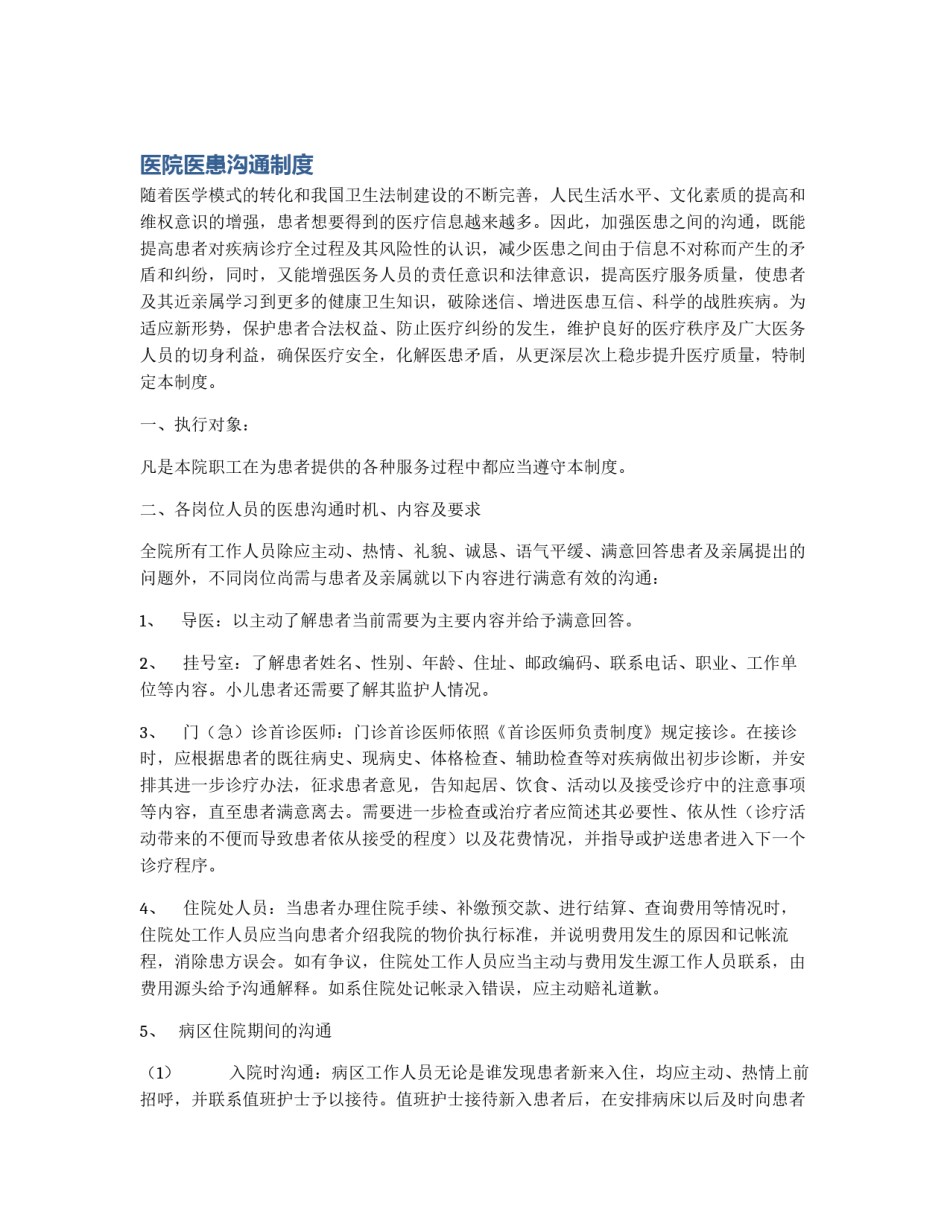 医院医患沟通制度_第1页