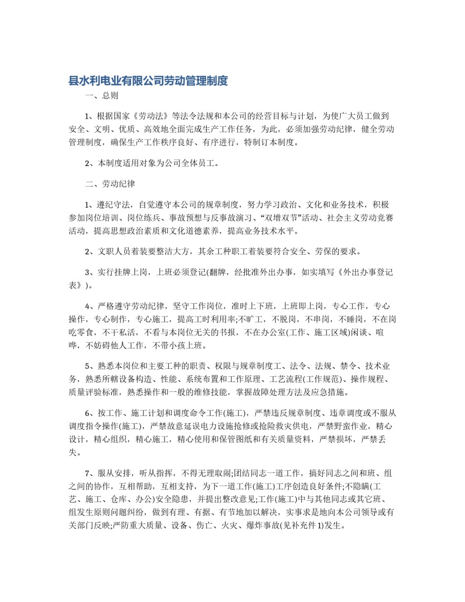 县水利电业有限公司劳动管理制度_第1页