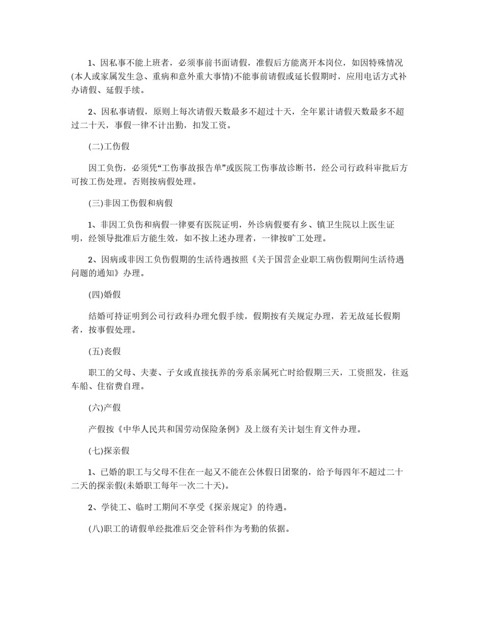 县水利电业有限公司劳动管理制度_第3页