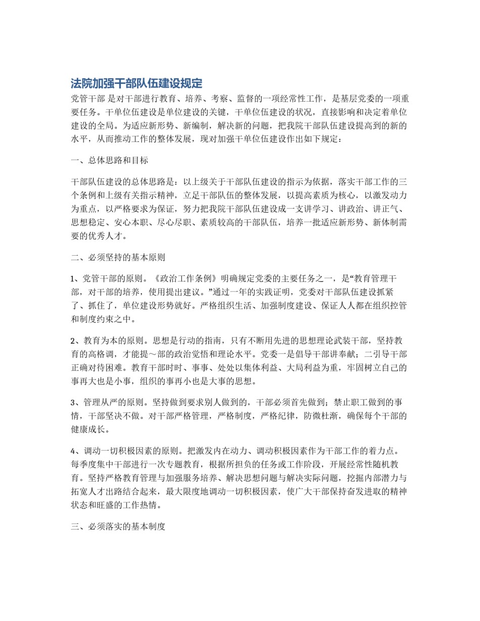 法院加强干部队伍建设规定_第1页