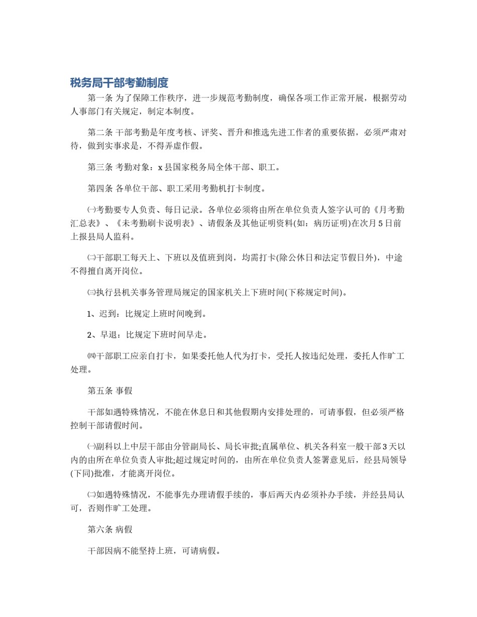 税务局干部考勤制度_第1页