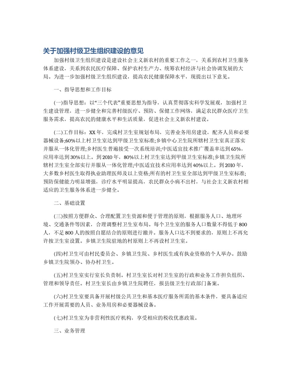 关于加强村级卫生组织建设的意见_第1页