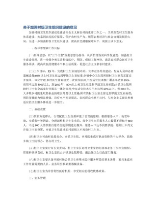 关于加强村级卫生组织建设的意见