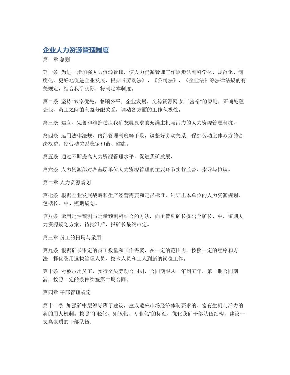企业人力资源管理制度_第1页