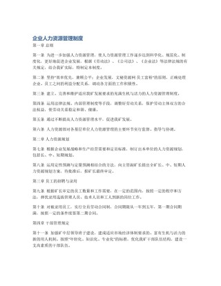 企业人力资源管理制度