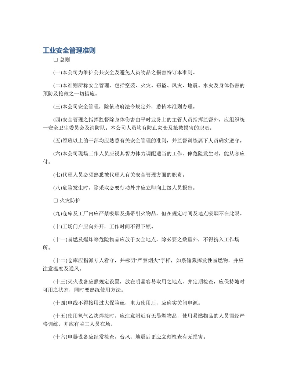 工业安全管理准则_第1页