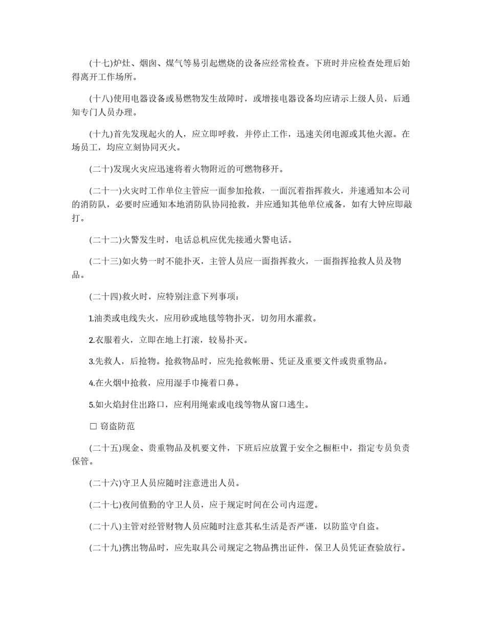 工业安全管理准则_第2页
