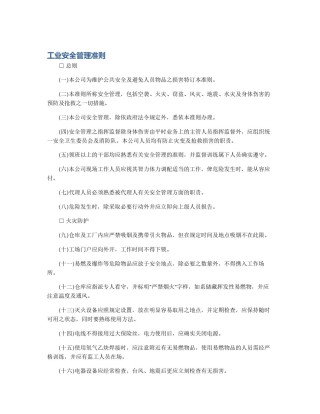 工业安全管理准则
