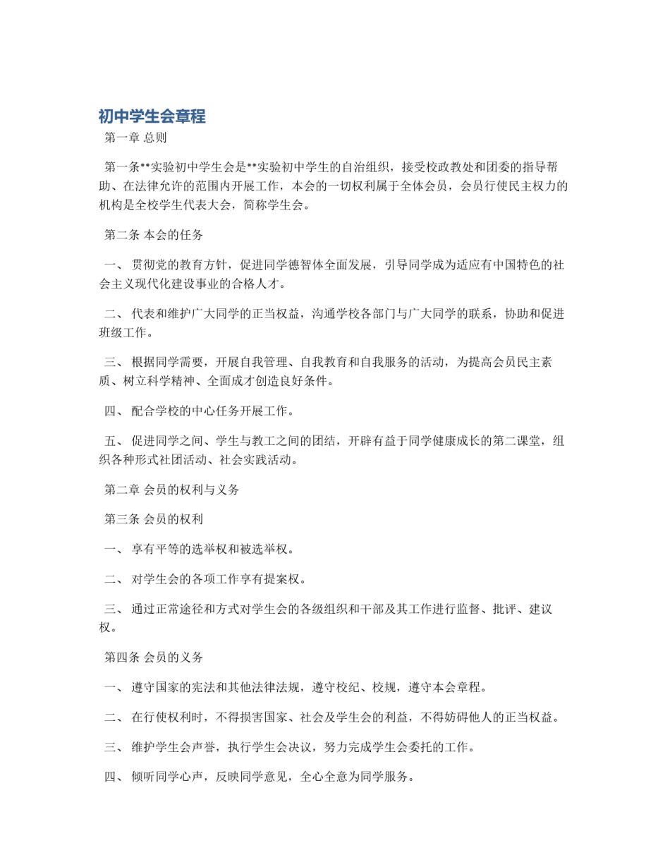 初中学生会章程_第1页