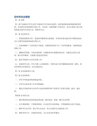 初中学生会章程