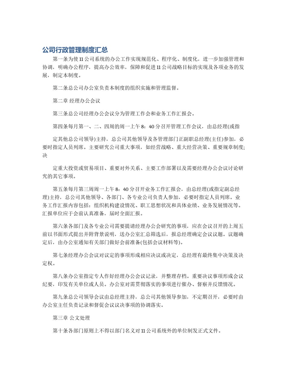 公司行政管理制度汇总_第1页