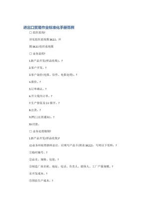 进出口贸易作业标准化手册范例