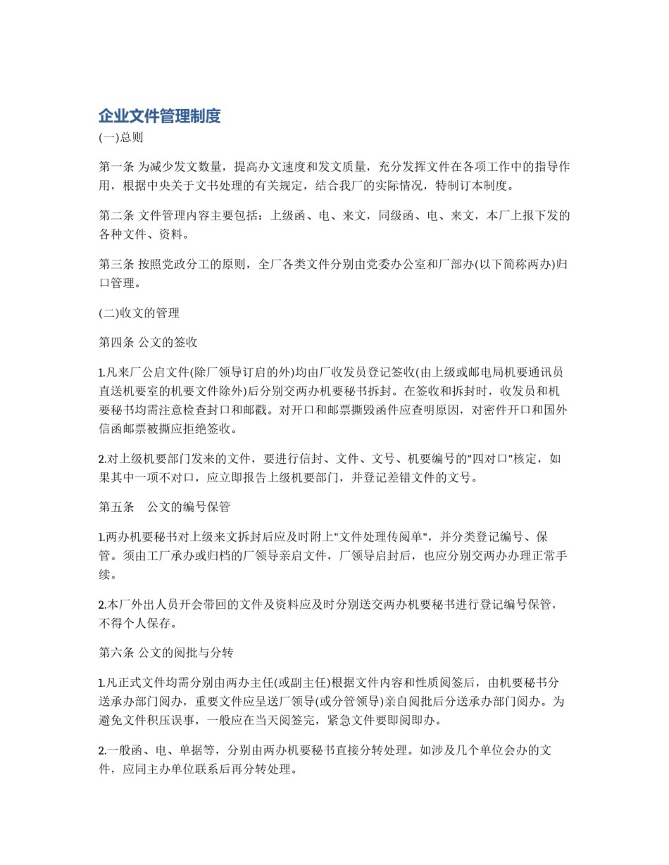 企业文件管理制度_第1页