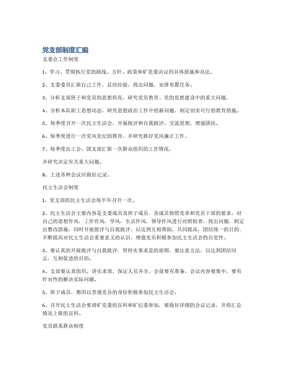 党支部制度汇编_第1页